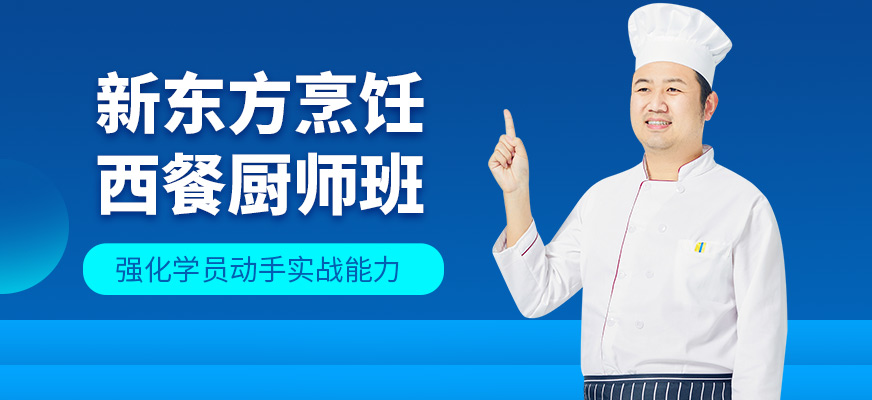 上海新東方烹飪西餐廚師培訓課程