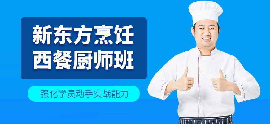 上海新东方烹饪西餐厨师学习