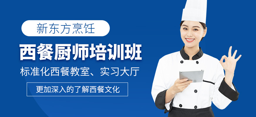 上海新东方烹饪西餐厨师课程