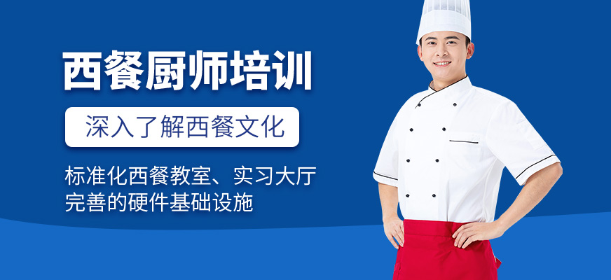 上海新东方烹饪西餐厨师学习班