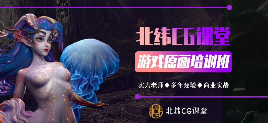 成都北纬CG课堂次世代游戏原画学习