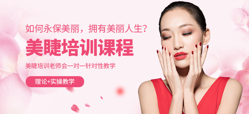 湛江新方向美睫學習
