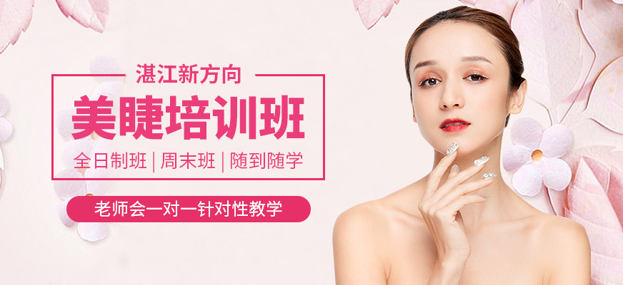 湛江新方向美睫課程
