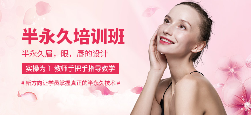 湛江新方向半永久培訓(xùn)課程