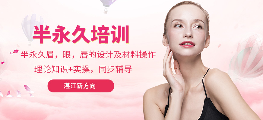 湛江新方向半永久課程