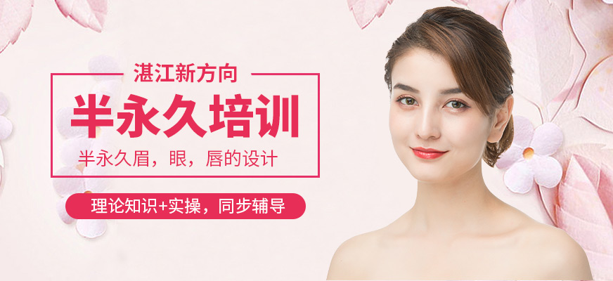 湛江新方向半永久培訓(xùn)