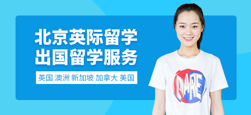 北京英際出國留學(xué)服務(wù)