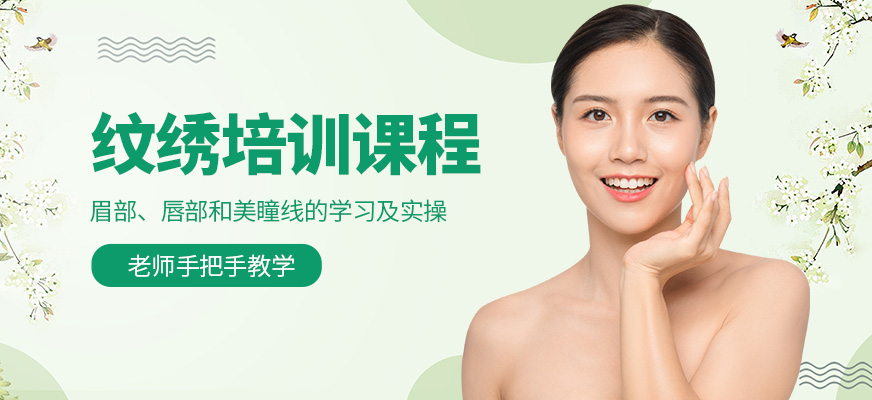 上海領(lǐng)繡教育紋繡培訓(xùn)