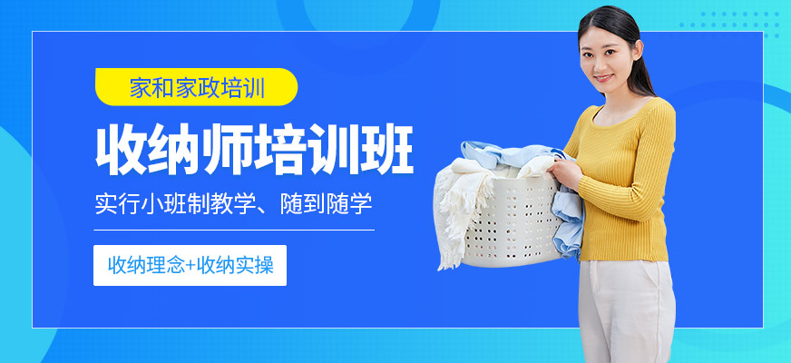 家和家政收納師學(xué)習(xí)