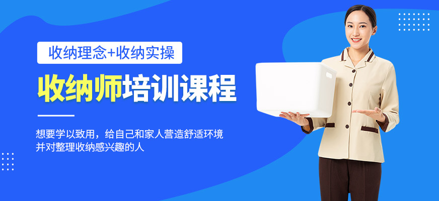 家和家政收納師培訓(xùn)