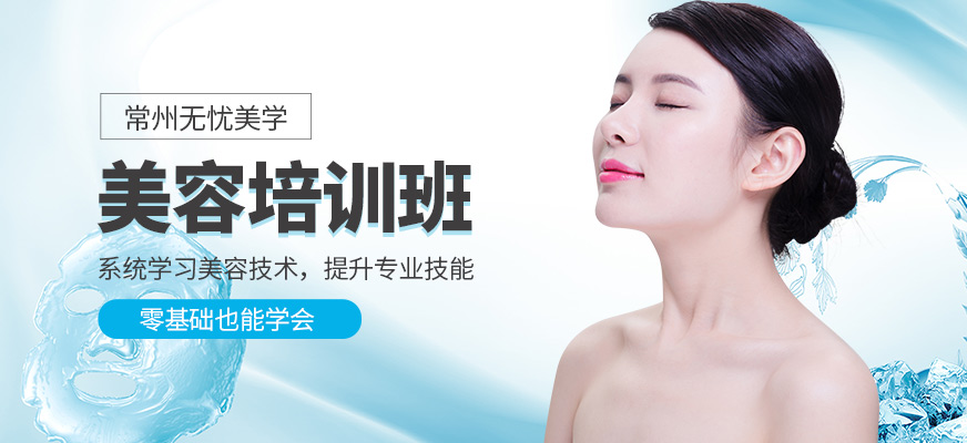 常州無憂美學(xué)美容學(xué)習(xí)