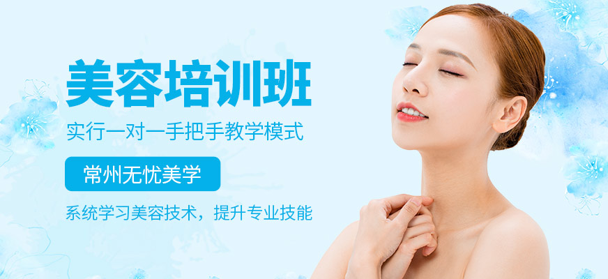 常州無憂美學(xué)美容培訓(xùn)