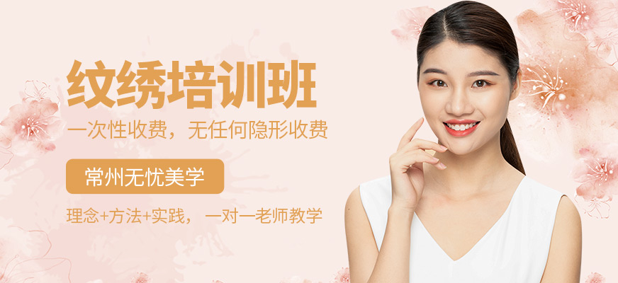 常州無憂美學紋繡課程