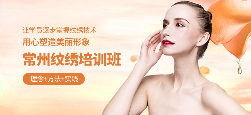常州無憂美學(xué)紋繡培訓(xùn)