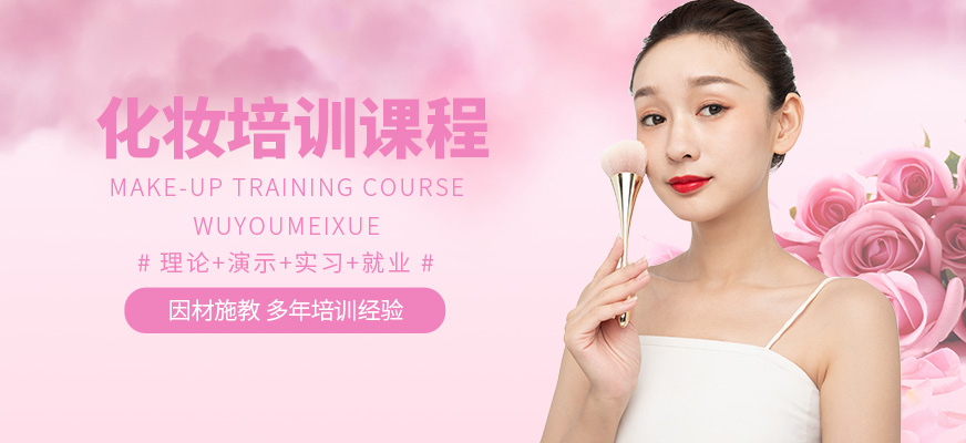 常州無(wú)憂美學(xué)化妝培訓(xùn)