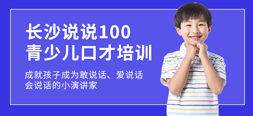 长沙说说100少儿口才学习班