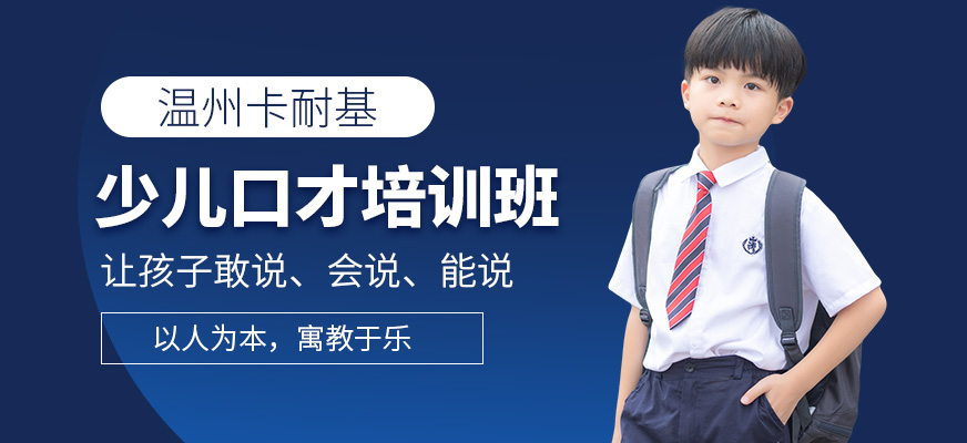 溫州卡耐基少兒口才課程