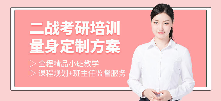 南京學信二戰(zhàn)考研學習