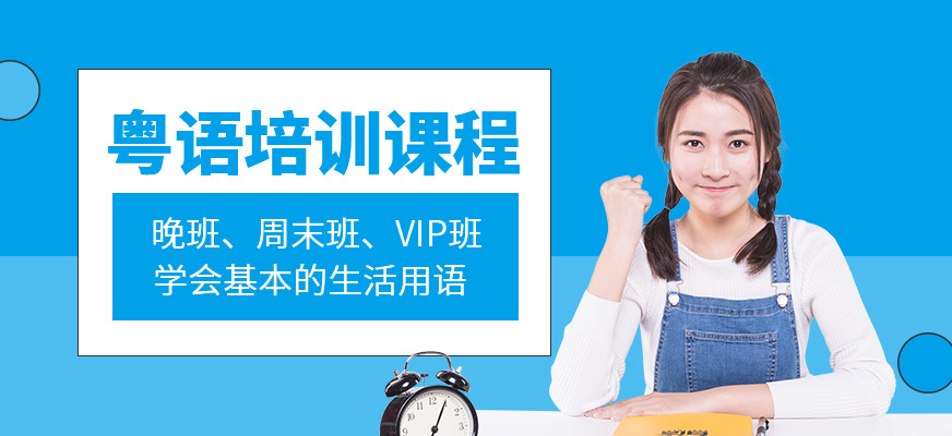 粵語培訓班