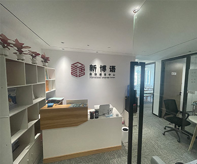 新博語培訓(xùn)