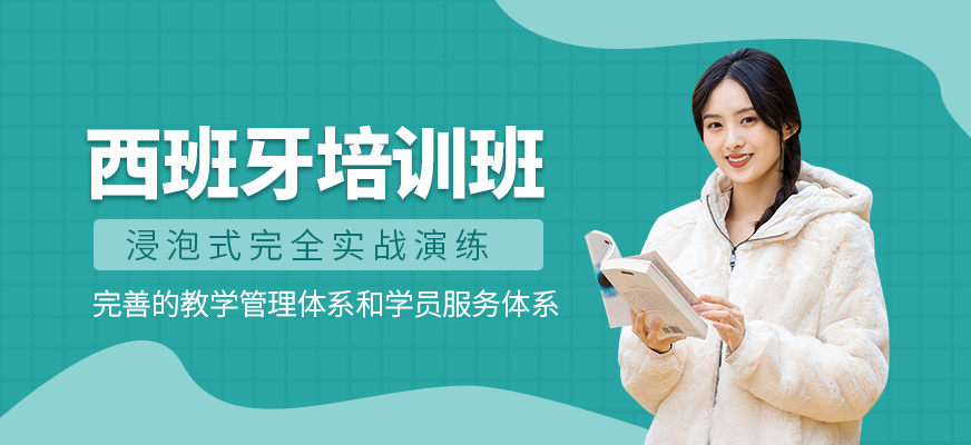 西班牙語培訓
