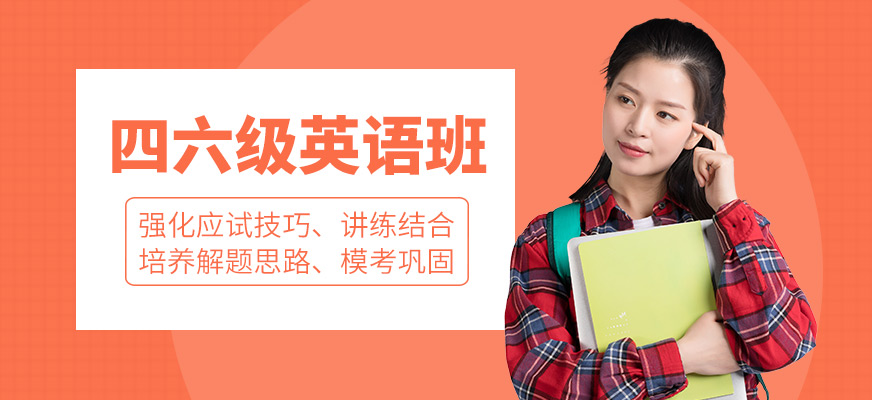 英語四六級培訓(xùn)