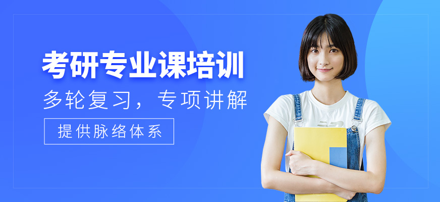 考研專業課培訓