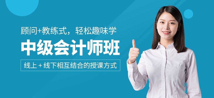 中級(jí)會(huì)計(jì)師培訓(xùn)