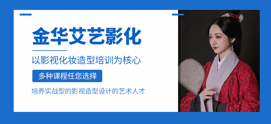 金華艾藝影化培訓