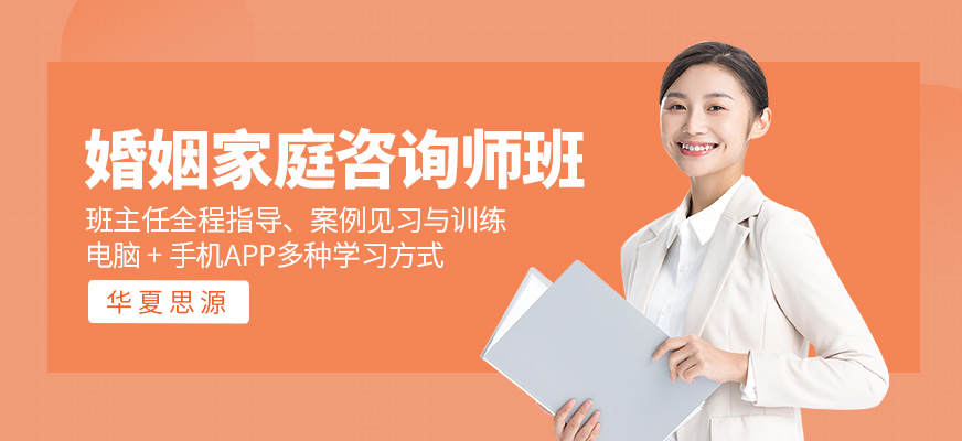 婚姻家庭咨詢師班