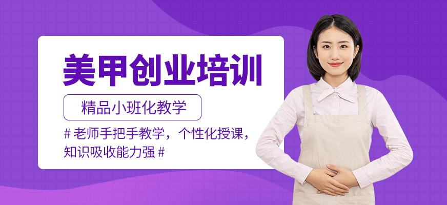 美甲創業培訓