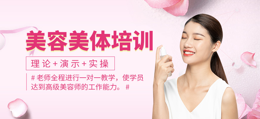 美容美體培訓(xùn)
