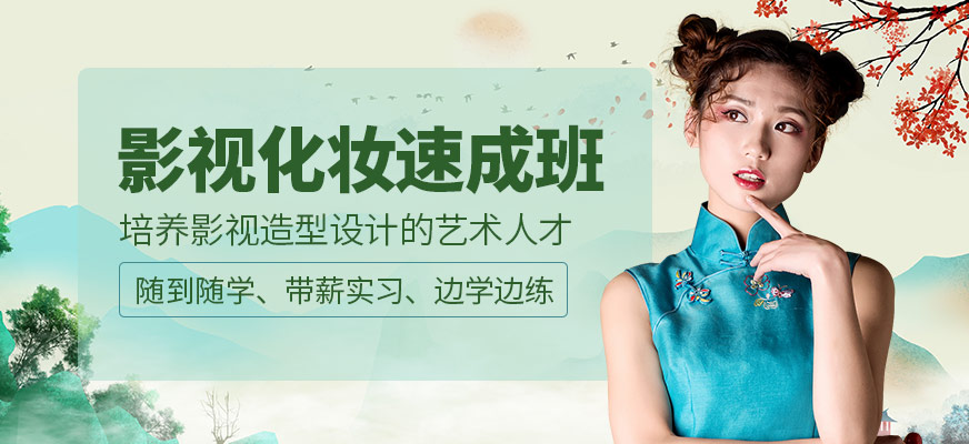 影視化妝速成班