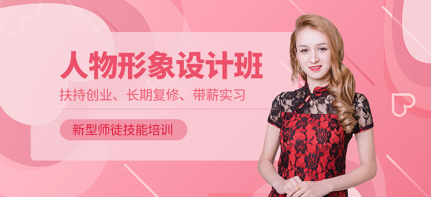 人物形象設(shè)計(jì)培訓(xùn)班