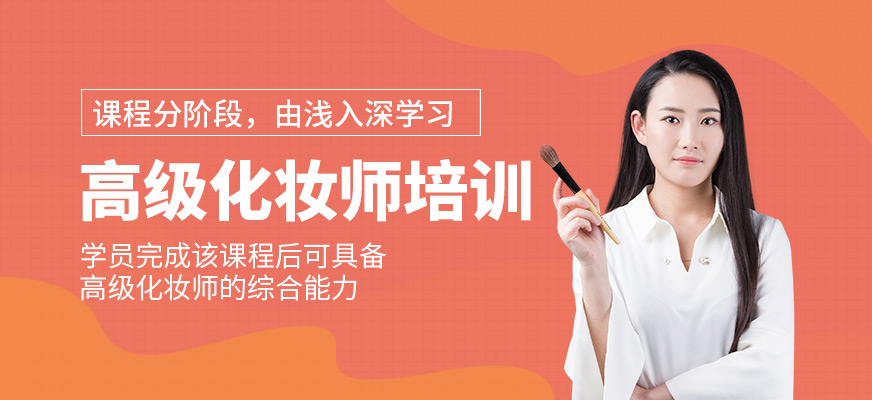 高級化妝師培訓(xùn)