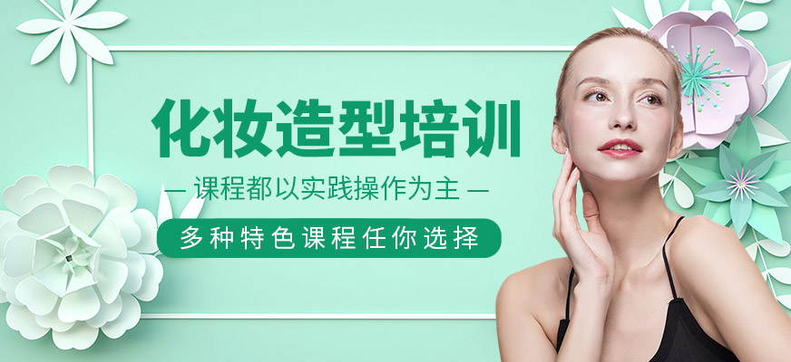 化妝造型培訓(xùn)