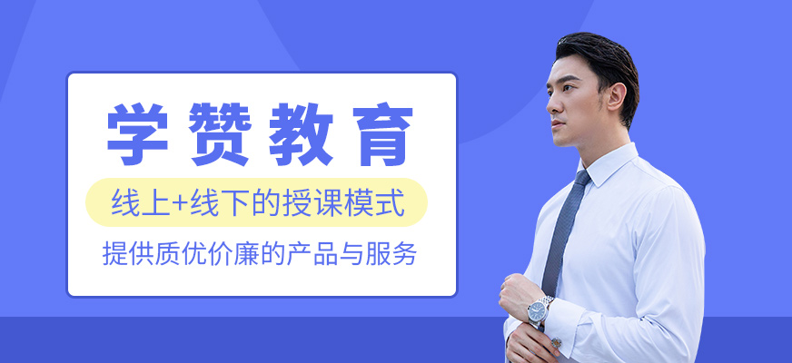 學(xué)贊教育
