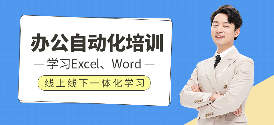 辦公自動化培訓