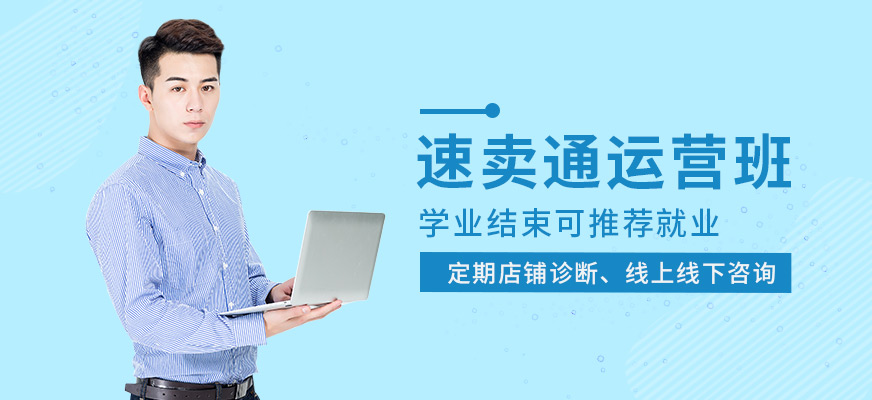 速賣通運(yùn)營班