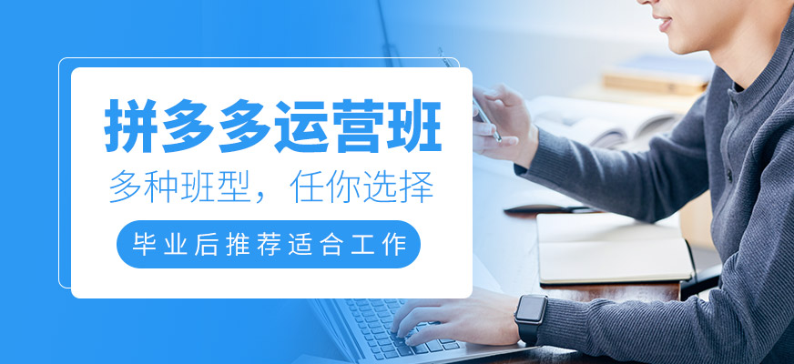 拼多多運營班