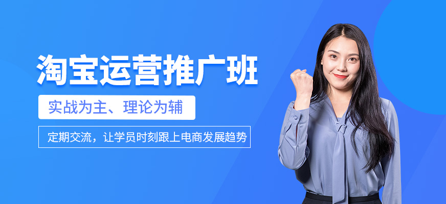 淘寶運營推廣班