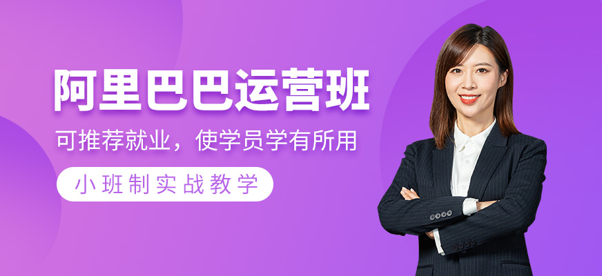 阿里巴巴運(yùn)營(yíng)班