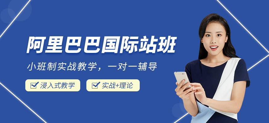 阿里巴巴國際站培訓(xùn)