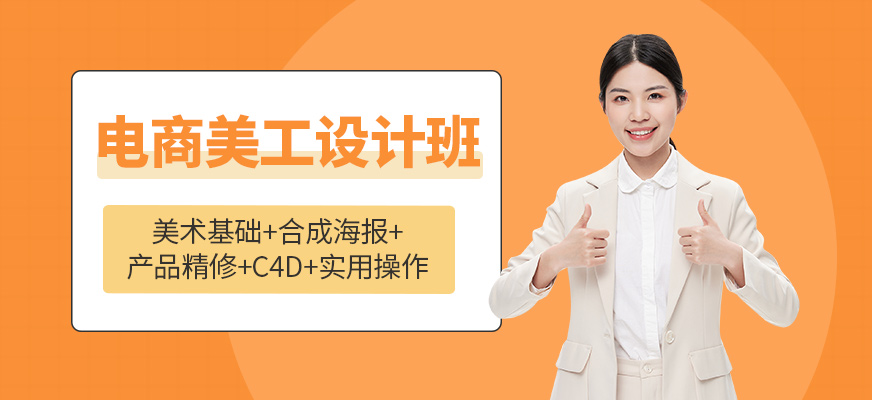 電商美工設(shè)計(jì)班