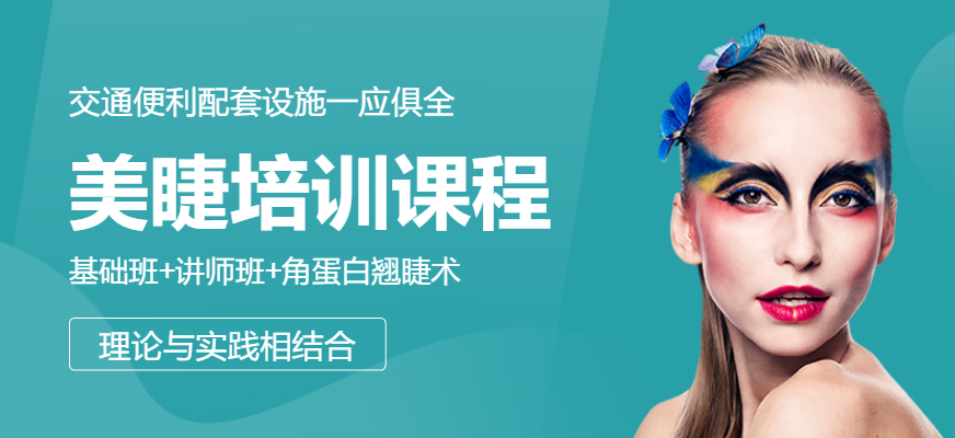 美睫培訓課程