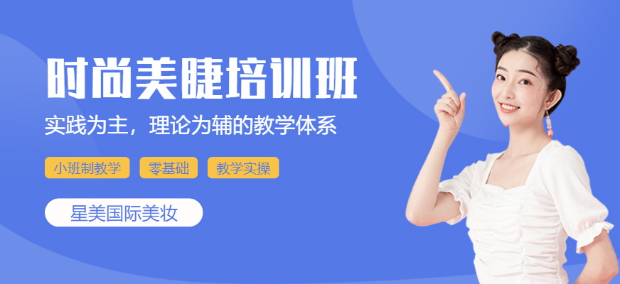 時尚美睫培訓