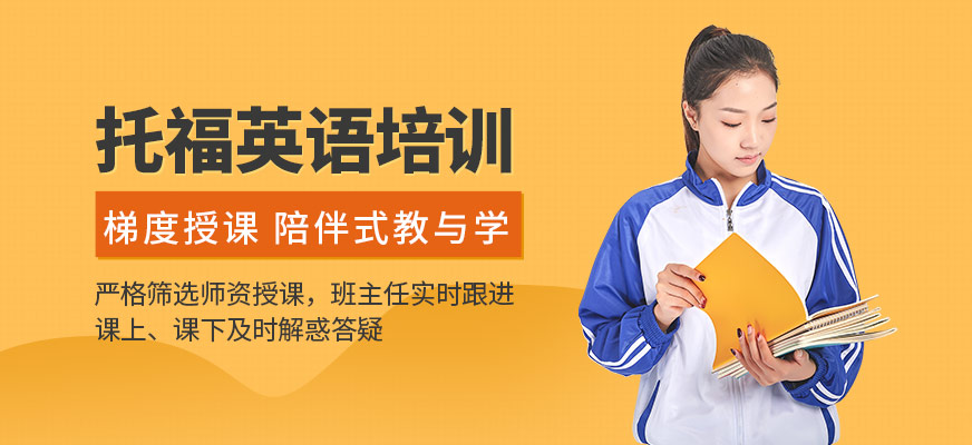 鄭州托福培訓(xùn)