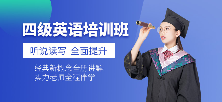 四級英語培訓班