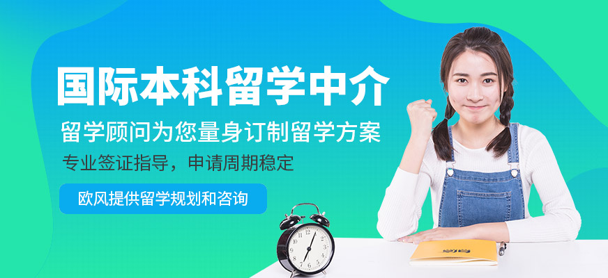 蘇州歐風(fēng)本科出國(guó)留學(xué)服務(wù)