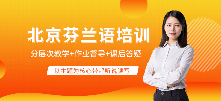 北京芬蘭語培訓(xùn)班